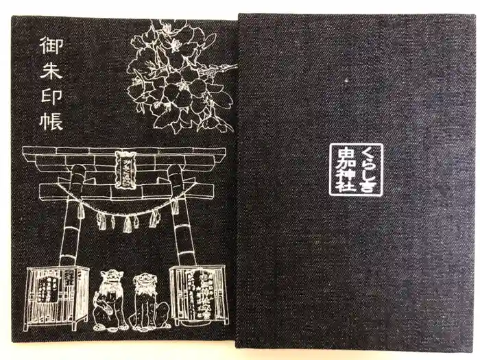 由加山 由加神社本宮の御朱印帳