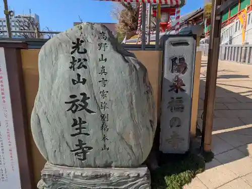 放生寺(東京都)