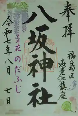 海老江八坂神社(大阪府)