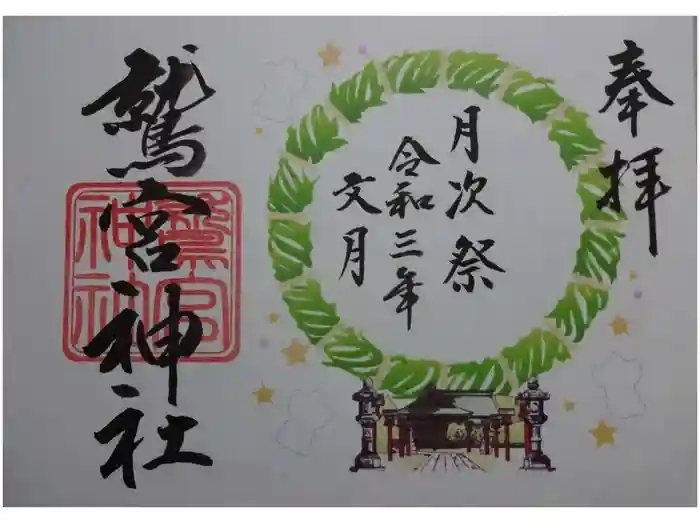 鷲宮神社の御朱印