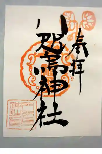 八咫烏神社の御朱印 2025年12月