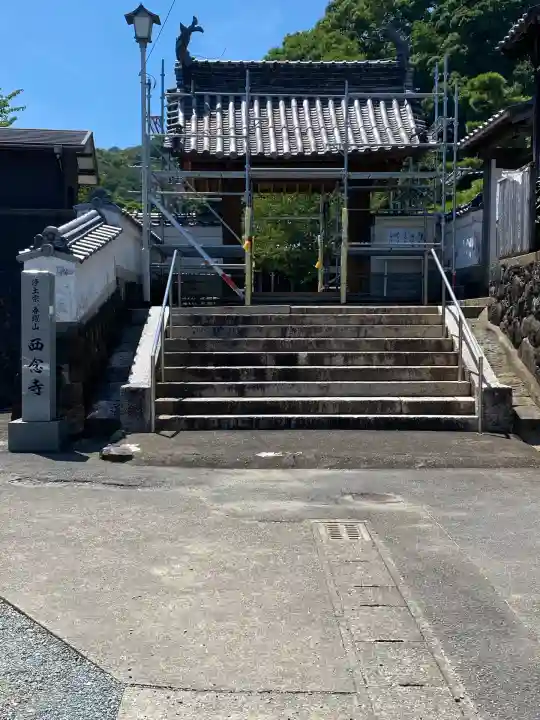 西念寺(三重県)