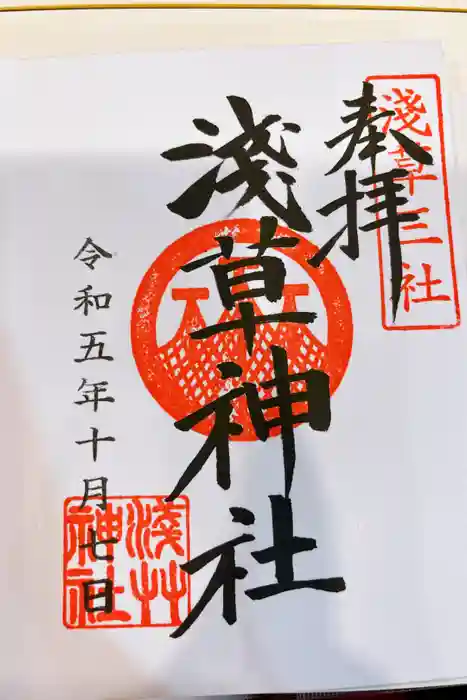 浅草神社の御朱印