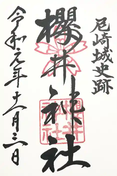 櫻井神社の御朱印