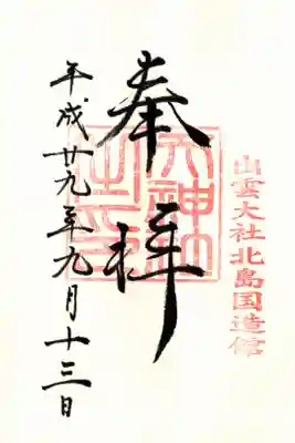 天神社の御朱印