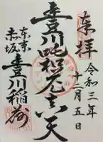 豊川稲荷東京別院の御朱印