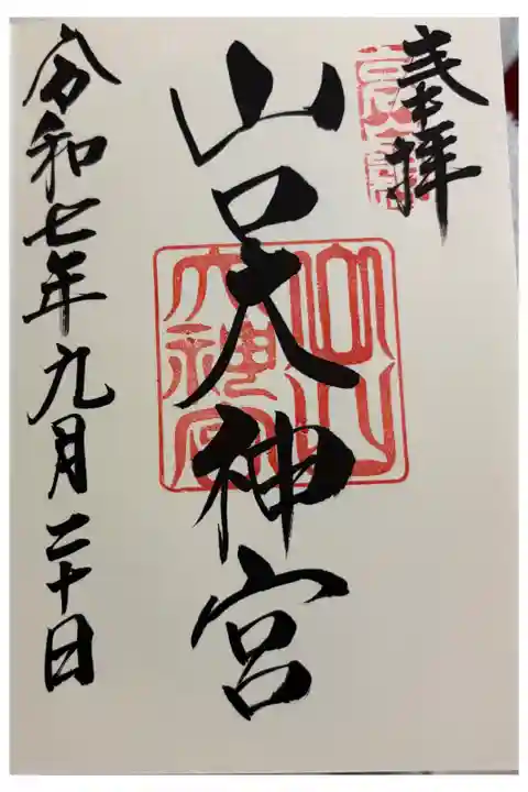 山口大神宮 山口県山口市