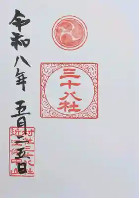 三十八社の御朱印