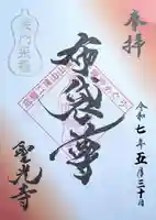 聖光寺の御朱印