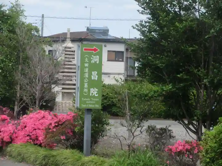 洞昌院(神奈川県)