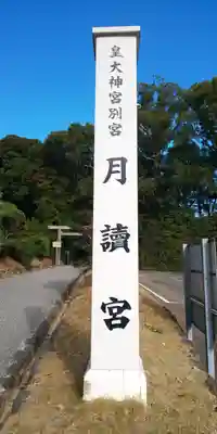月讀宮（皇大神宮別宮）のその他建物