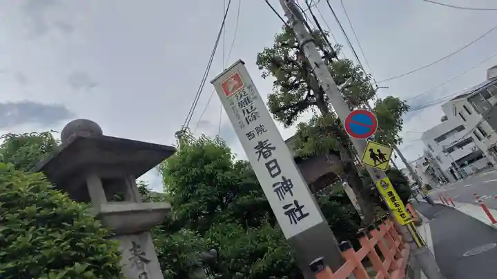 西院春日神社(京都府)