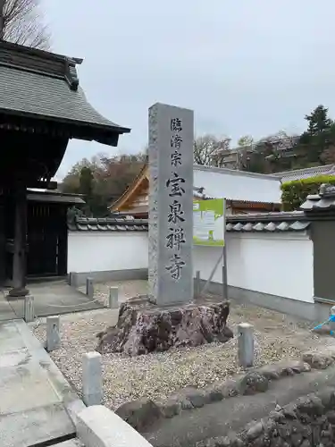 宝泉寺(東京都)