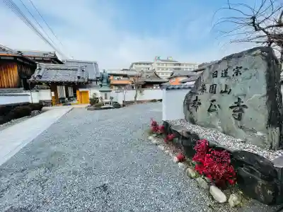 本正寺の{uncategorized: "未分類", other: "その他", undefined: "問題あり", building: "その他建物", grave: "お墓", sacred_gate: "鳥居", guardian: "狛犬", statue: "像", buddha: "仏像", history: "歴史", nature: "自然", garden: "庭園", animal: "動物", pagoda: "塔", temizu: "手水舎", mountain_gate: "山門・神門", sanctuary: "本殿・本堂", subordinate: "末社・摂社", art: "芸術", scenery: "景色", jizo: "地蔵", ema: "絵馬", goshuin: "御朱印", omikuji: "おみくじ", items: "授与品その他", amulet: "お守り", goshuincho: "御朱印帳", eats: "食事", festival: "お祭り", votive_dance: "神楽", shichigosan: "七五三参", wedding: "結婚式", experience: "体験その他", initially: "初詣", around: "周辺", anti_infection: "感染症対策"}