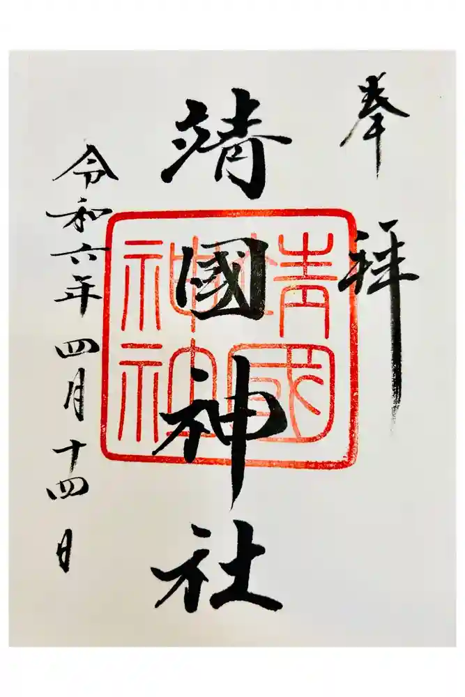 靖國神社の御朱印