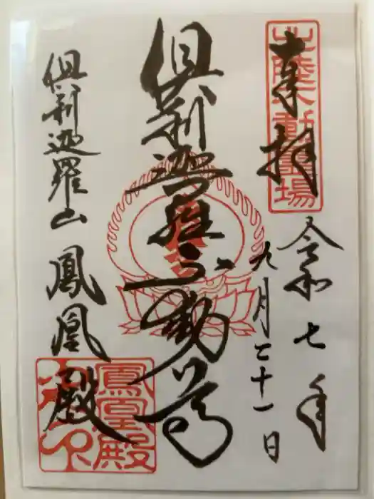 倶利迦羅不動寺鳳凰殿の御朱印