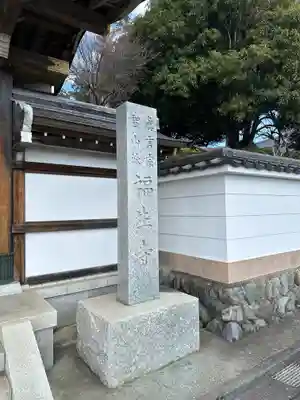 福生寺(東京都)