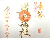 道光神社の御朱印