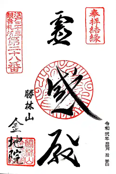 金地院の御朱印