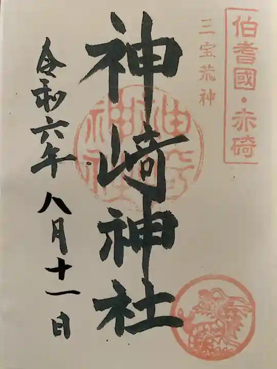 神﨑神社(鳥取県)