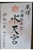 水天宮の御朱印