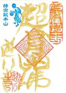 時宗総本山 遊行寺(正式:清浄光寺)の御朱印(2022年12月14日(水) 06時24分49秒投稿)