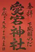 下総野田愛宕神社の御朱印