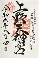 菅原神社(三重県)