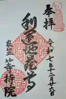 等持院の御朱印