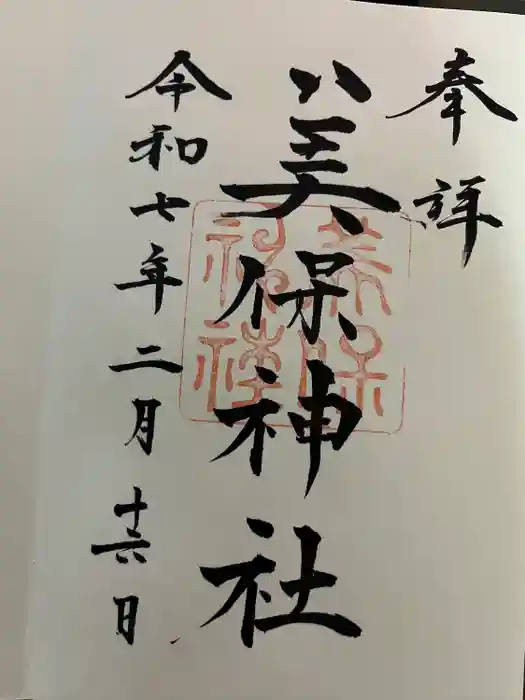 美保神社の御朱印