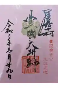 豊國神社の御朱印