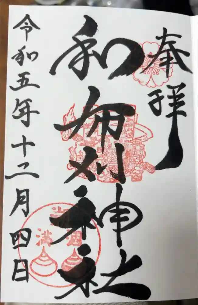 和布刈神社の御朱印