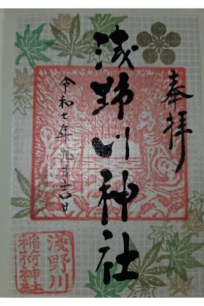 浅野川稲荷神社の御朱印