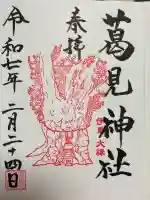 葛見神社の御朱印