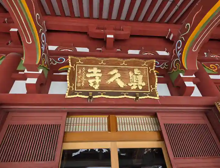 眞久寺の本殿・本堂