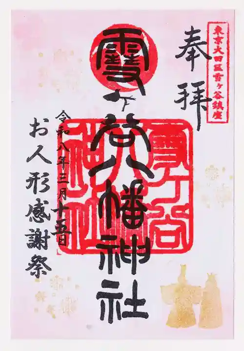 雪ケ谷八幡神社(東京都)