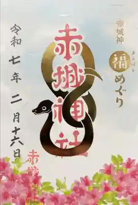 前橋福めぐり　一社目