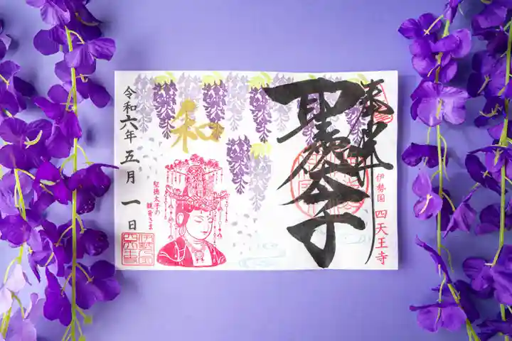 伊勢の国 四天王寺の御朱印