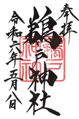 鵜戸神社(大御神社境内社)の御朱印