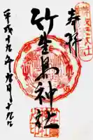 竹生島神社(都久夫須麻神社)の御朱印
