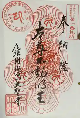 成田山名古屋別院大聖寺(犬山成田山)の御朱印