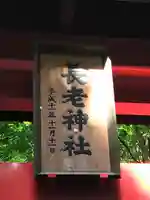 長老神社(宮城県)
