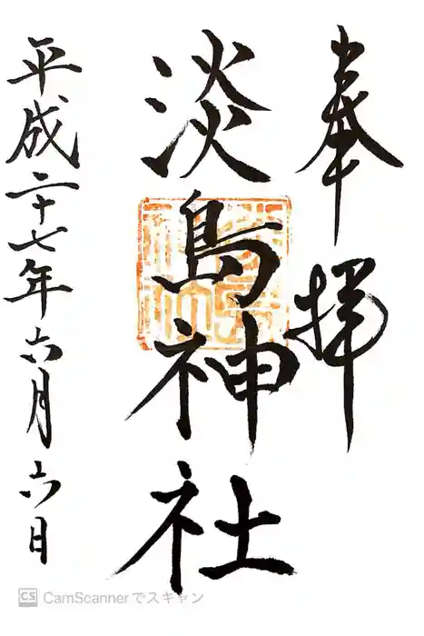 淡島神社の御朱印