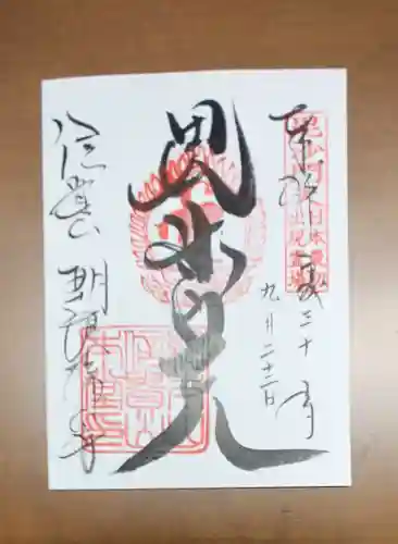 朝護孫子寺の御朱印