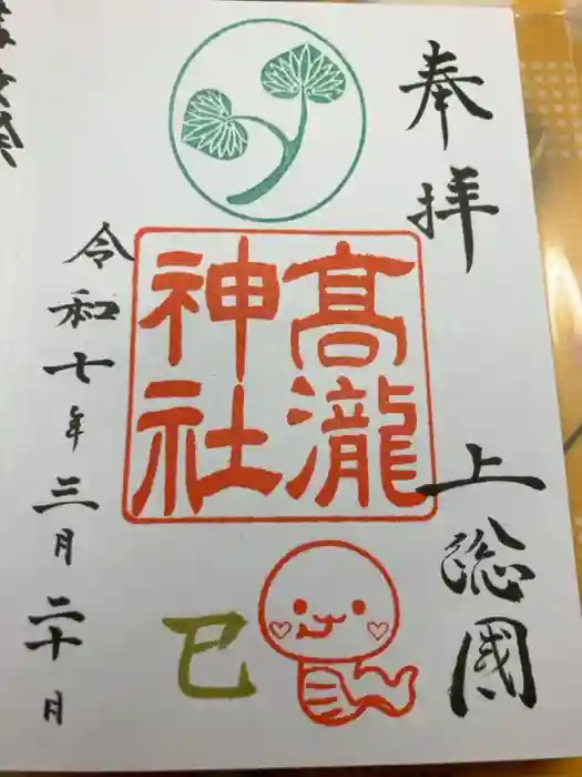 高瀧神社の御朱印