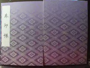 伊勢神宮外宮（豊受大神宮）の御朱印帳2013-08-25 00:00:00 +0900