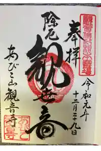 大聖観音寺（あびこ観音）の御朱印