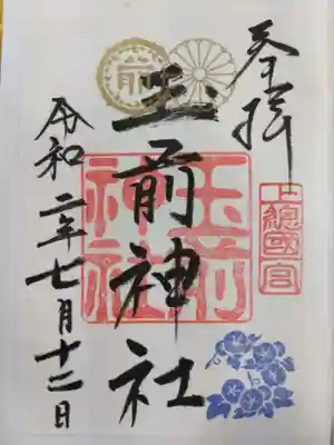 玉前神社の御朱印