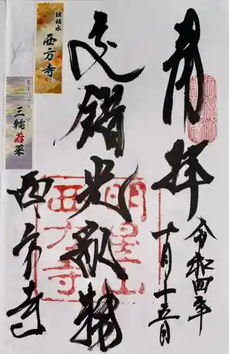 西方寺(京都府)