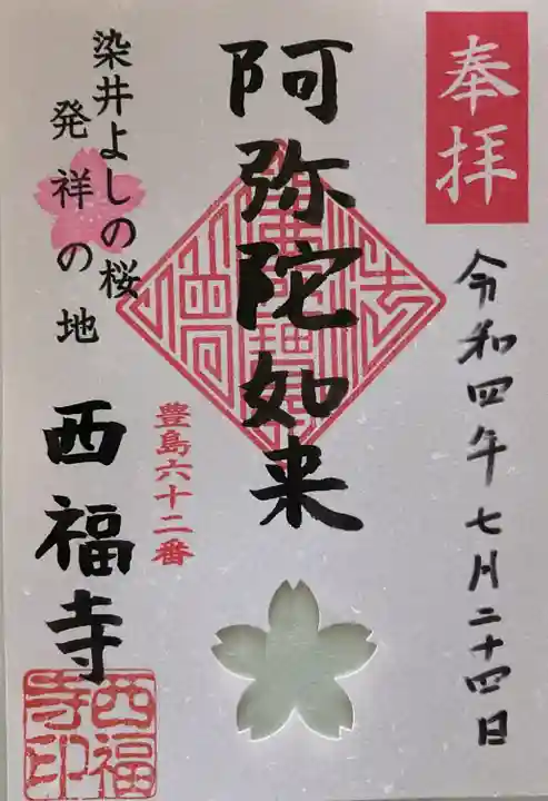 西福寺の御朱印